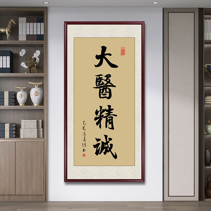 孙思邈大医精诚书法挂画新中式