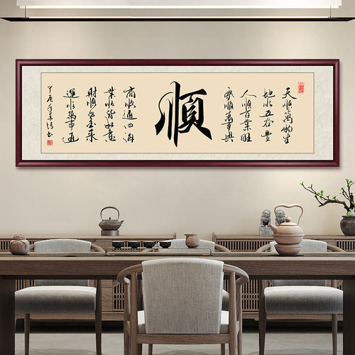 顺字字画书法作品毛笔字茶室挂画