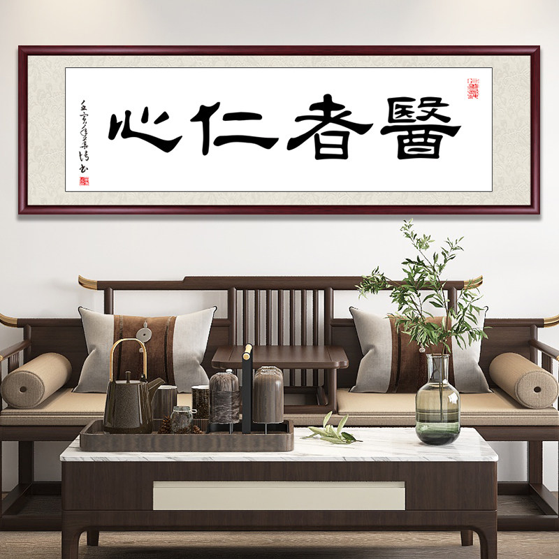 医者仁心牌匾中医馆诊所装饰挂画书法作品养生馆医院手写真迹字画