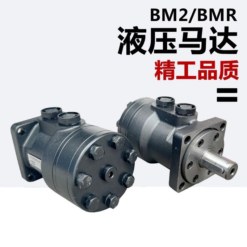 液压马达BM2/BMR-50/80/100/125/160/200/250/400摆线液压油马达