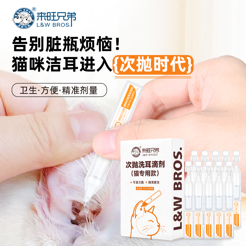 来旺兄弟猫咪洁耳液滴剂去耳螨