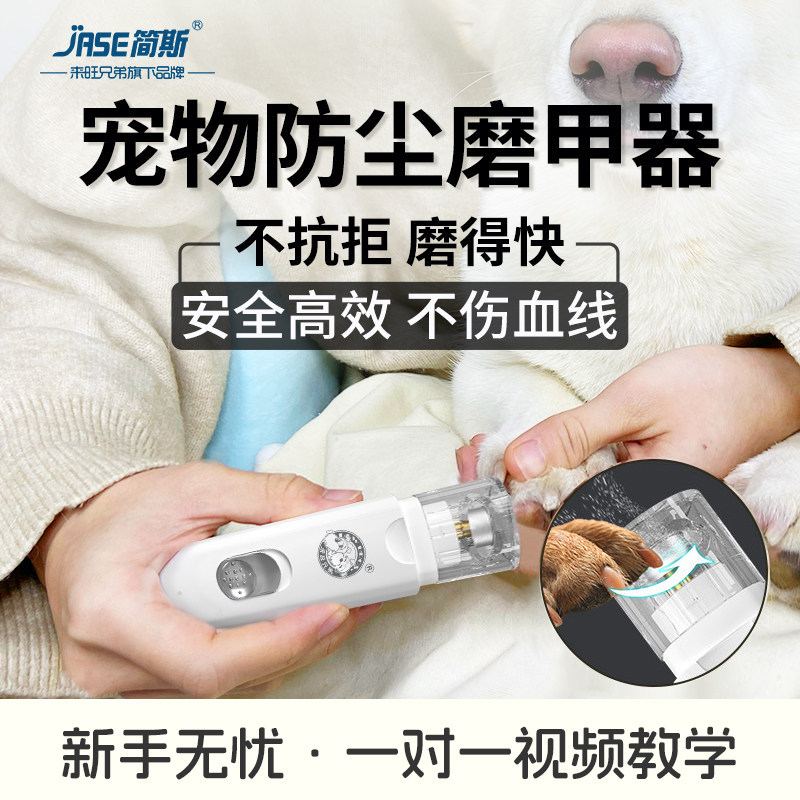 简斯宠物磨甲器电动低音猫狗专用指甲打磨器指甲剪防飞溅不伤血线