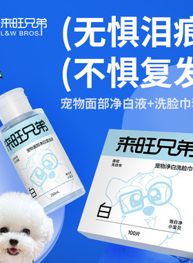 宠物面部净白清洁液套装去泪渍污渍擦脸用除泪痕洗脸巾狗猫通用