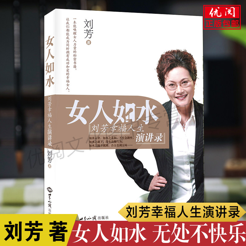 【正版包邮】女人如水 刘芳幸福人生演讲录 女性如何经营自己的幸福人生 一本能唤醒女人力量的秘密书籍 世界知识出版社畅销书