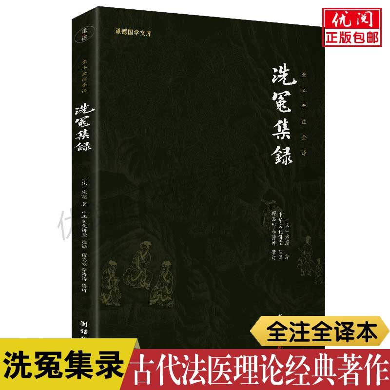 正版洗冤集录译注版宋慈(南宋)