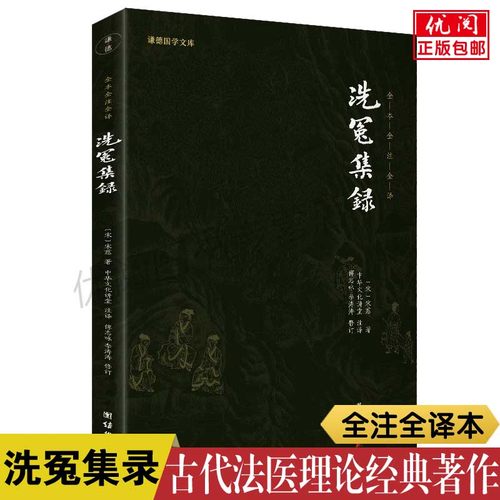 正版洗冤集录译注版宋慈(南宋)
