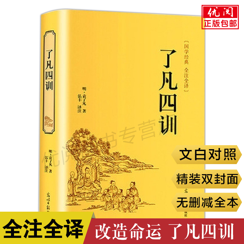 正版了凡四训原文注释精装 袁了凡著文白对照了凡四训全注全译全集白话文净空法师推荐结缘善书中国古代哲学名言汇成书苑畅销书 书籍/杂志/报纸 中国哲学 原图主图