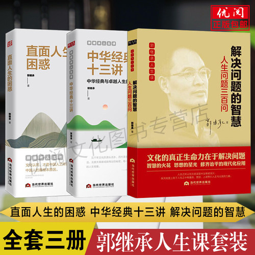 【全3册】郭继承人生哲学全书套