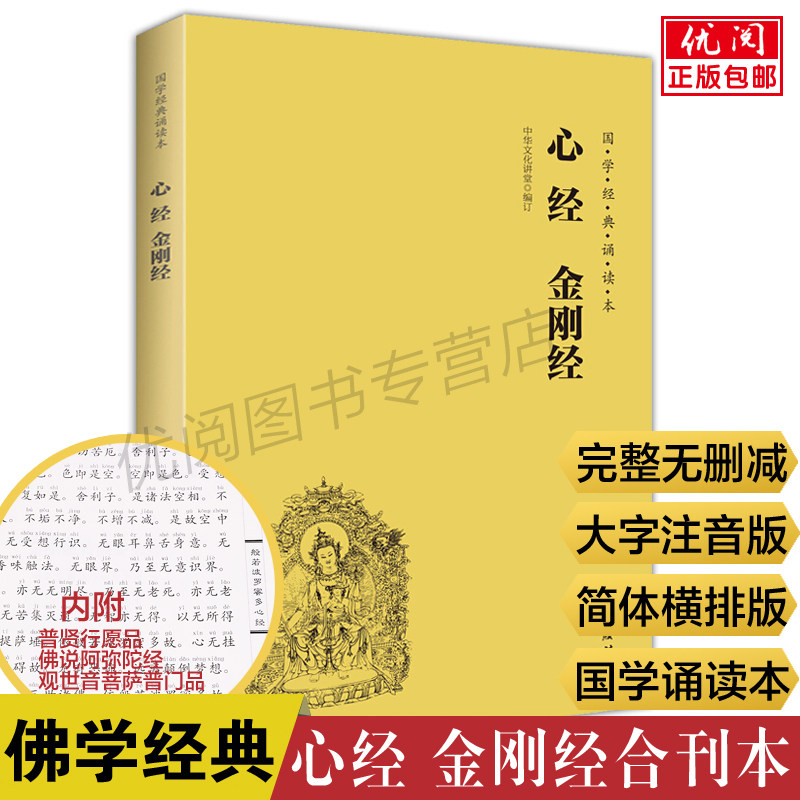 心经金刚经国学经典诵读教材大字简体横排注音版般若波罗密多心经金刚般波罗密经正版免邮结缘版佛教国学畅销书