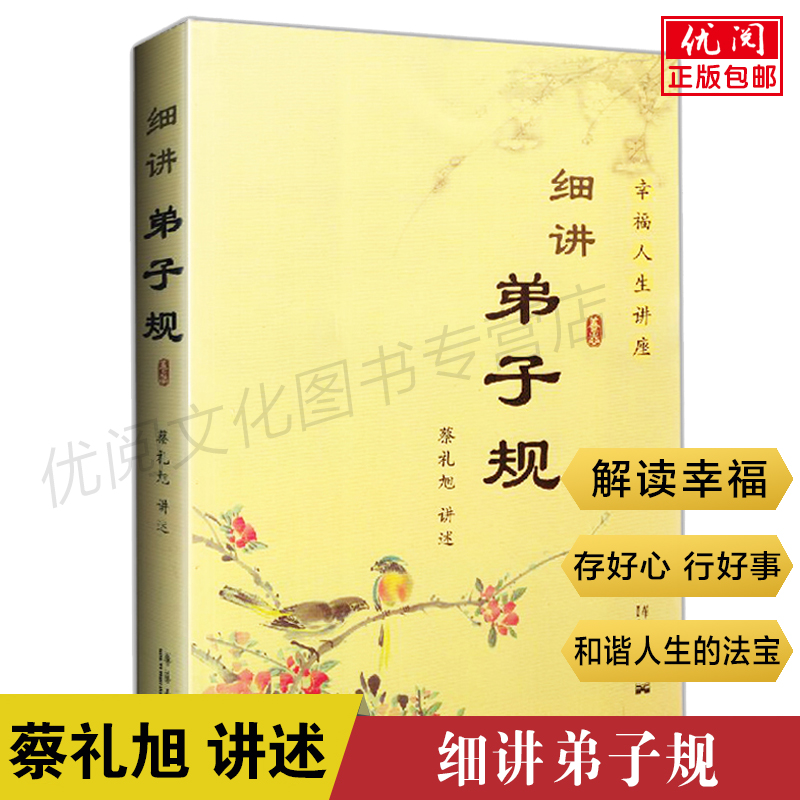 细讲弟子规 蔡礼旭著幸福人生讲座儿童国学经典书国学教育启蒙中国传统文化畅销书第子规书正版白话文解析注释华艺出版社畅销书