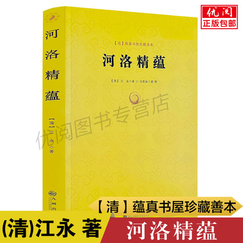 正版包邮河洛精蕴江永著