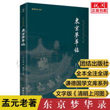 清明上河图中国通史史料笔记北宋东京汴梁生活指南千年前繁华都市 旅行指南 东京梦华录全本全注全译丛书北宋东京历史故事文字版