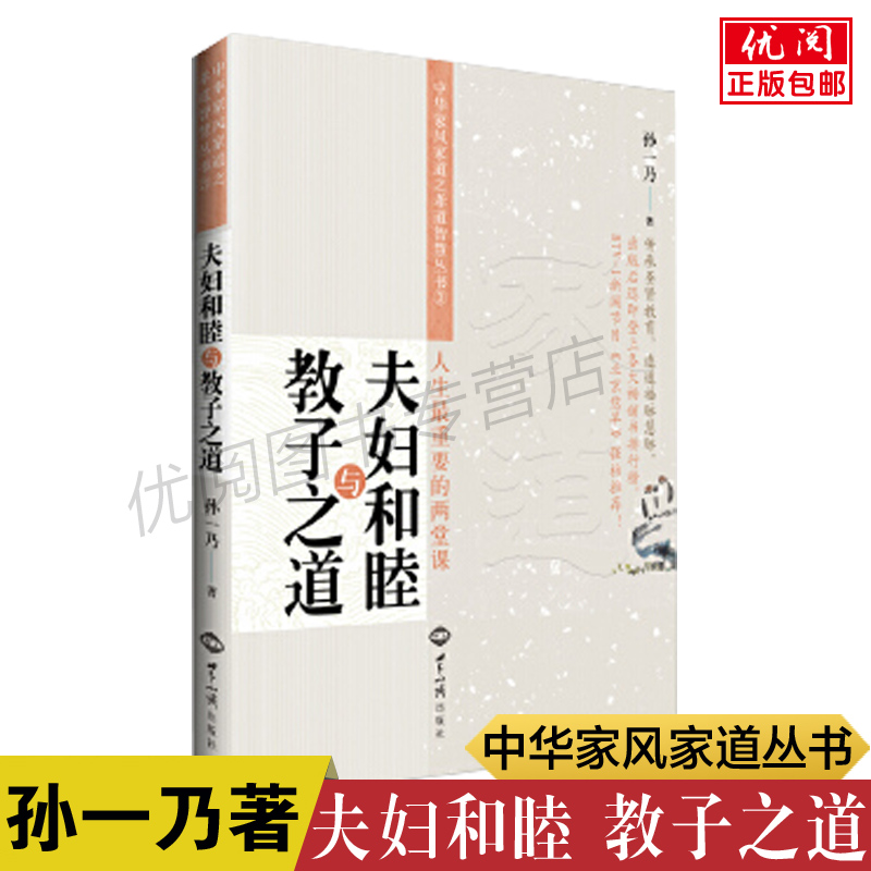 正版包邮 夫妇和睦与教子之道 孙一乃著家庭教育书 如何正确处理夫妻关系 家和万事兴 世界知识出版社畅销书 书籍/杂志/报纸 婚恋 原图主图