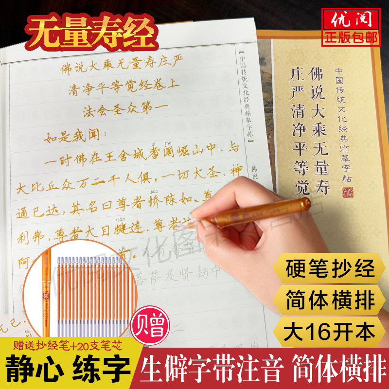 【赠笔和笔芯】无量寿经全本抄经本 夏莲居会集本 佛说大乘无量寿经手抄本 简体横排硬笔楷书临摹练字本 中国书店正版包邮畅销本