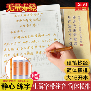【赠笔和笔芯】无量寿经全本抄经本 夏莲居会集本 佛说大乘无量寿经手抄本 简体横排硬笔楷书临摹练字本 中国书店正版包邮畅销本