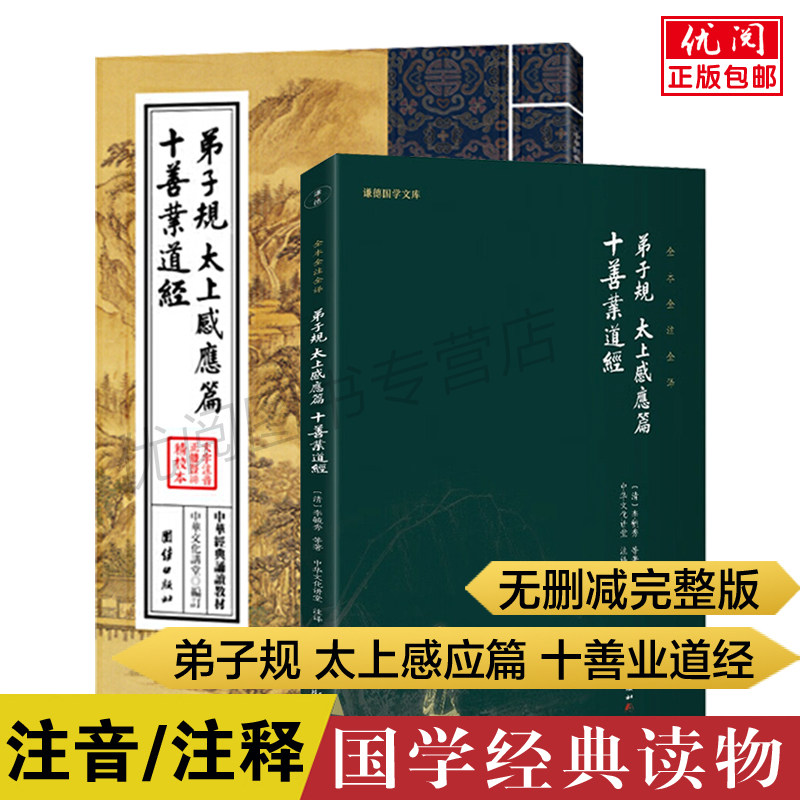 【二册】弟子规太上感应篇十善业道经注音注释版无删减全注全译完整版原文拼音白话文译文小学生课外阅读团结出版社正版包邮畅销书
