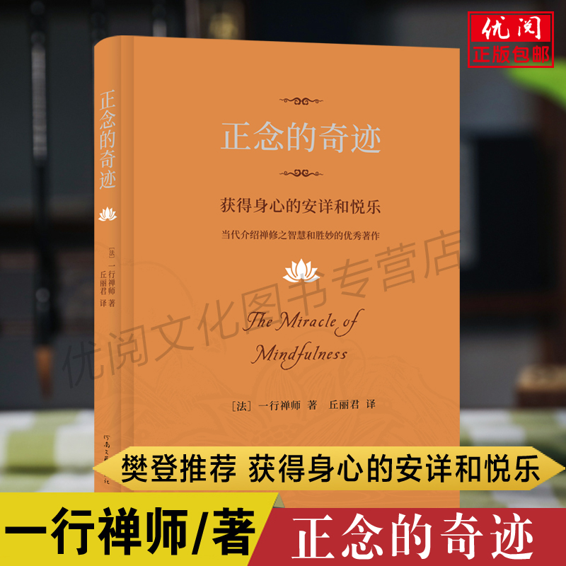 【2024新版樊登推荐】正念的奇迹 一行禅师著获得身心的安详和悦