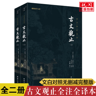 全注全译无删减完整版 原文译注初高中生版 包邮 上下册 畅销书 社正版 古文观止全集全二册 团结出版 白话翻译文白对照鉴赏辞典