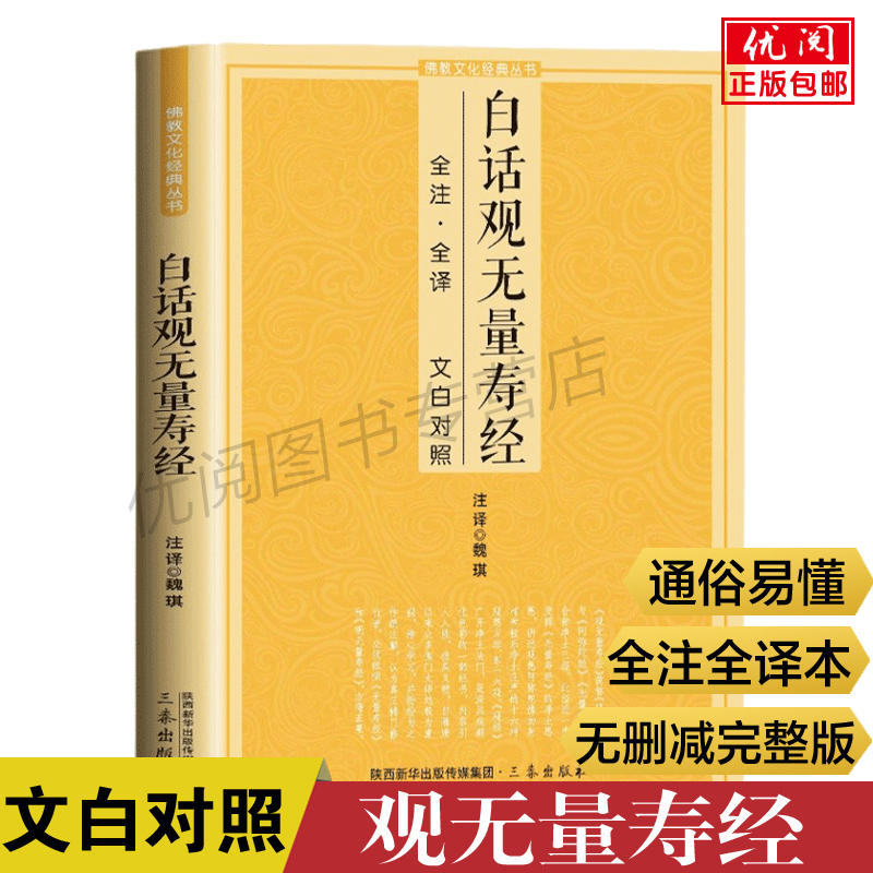 正版白话观无量寿经三秦出版社