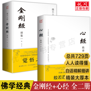 初学者正版 般若波罗蜜多心经金刚般若波罗蜜经经书大全 全二册 心经揭谛 程东著心经金刚经注释详解完整版 金刚经谛鉴