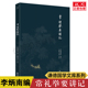 包邮 正版 李炳南教授徐醒民老师讲述古代礼仪书礼仪常识商务礼仪社交礼仪职场礼仪服务礼仪公关礼仪 常礼举要讲记 简体横排版