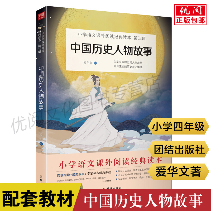 2025新版中国历史人物故事书籍爱华文著小学四年级上课外必读书目小学生课外历史必读书古代历史人故事书团结出版社畅销书,书籍/杂志/报纸,儿童文学,淘宝优惠券,粉丝福利购,淘宝优惠卷