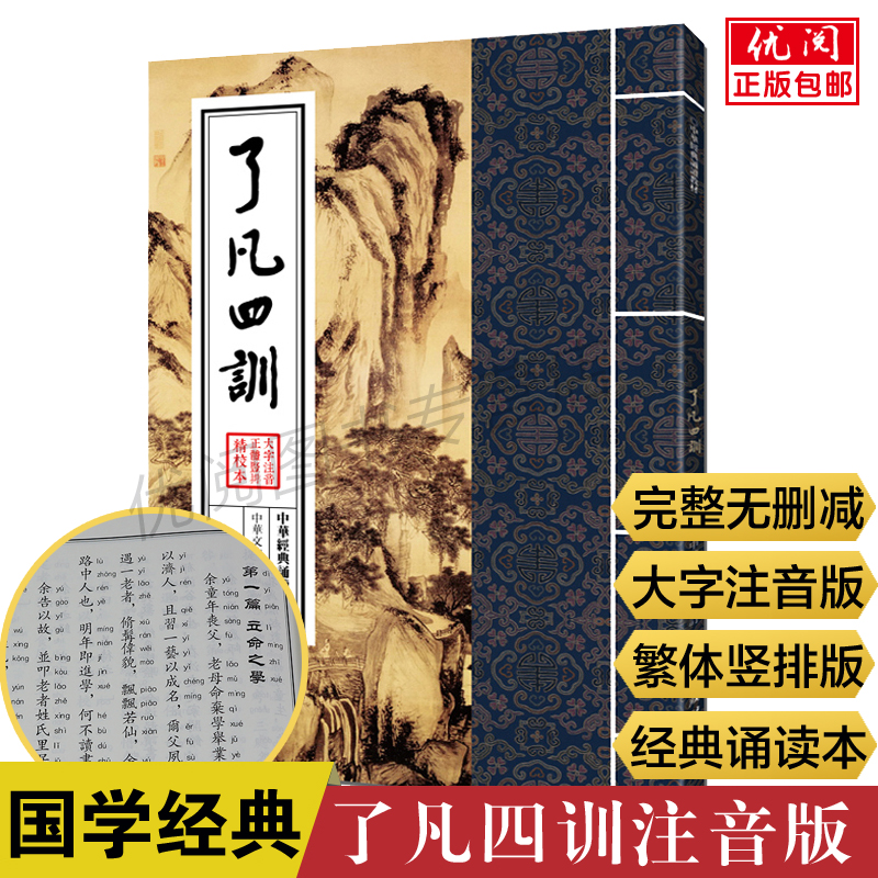 正版 了凡四训原文注音版中华经典诵读教材大字竖排繁体版古代哲学入门基础书国学经典中国古典名著团结出版社结缘善书