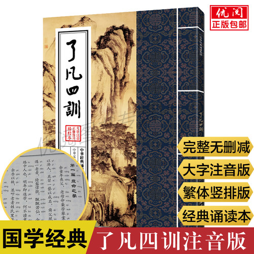 正版了凡四训原文注音版