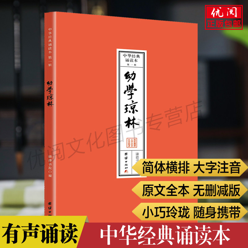 幼学琼林原文注音版 中华经典诵读本 简体横排大字拼音版 幼学琼林诵读本口袋书 随身携带方便阅读 团结出版社正版包邮畅销书
