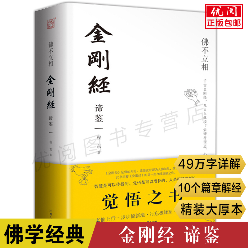 【正版精装厚本】金刚经谛鉴鸠摩罗什程东著佛不立相金刚经妙解讲义金刚经说什么心经金刚经中国传统哲学宗教入门书畅销书