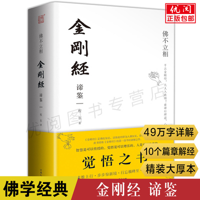 【正版精装厚本】金刚经谛鉴 鸠摩罗什程东著佛不立相金刚经妙解讲义金刚经说什么心经金刚经中国传统哲学宗教入门书畅销书