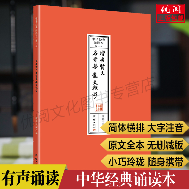 增广贤文名贤集龙文鞭影原文注音版 中华经典诵读本 简体横排大字拼音版 增广贤文诵读本口袋书 团结出版社正版包邮畅销书
