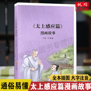 太上感应篇漫画故事插图版 千帆著 太上感应篇原文大字注音本 儿童传统文化漫画故事书 道家经典诵读本华龄出版社正版包邮畅销书