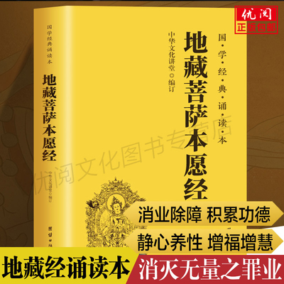 正版地藏菩萨本愿经注音版诵读本