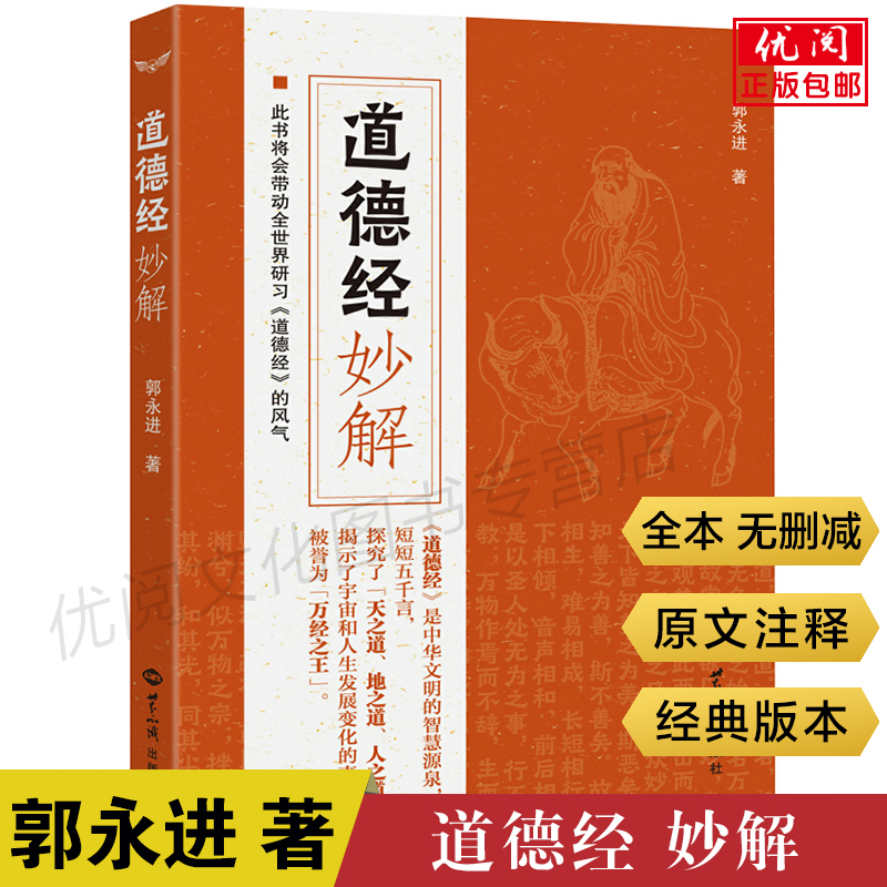 正版包邮道德经妙解  郭永进著老子道德经全集解析中国经典哲学书籍处理家庭教育亲子关系书籍世界知识出版社畅销书