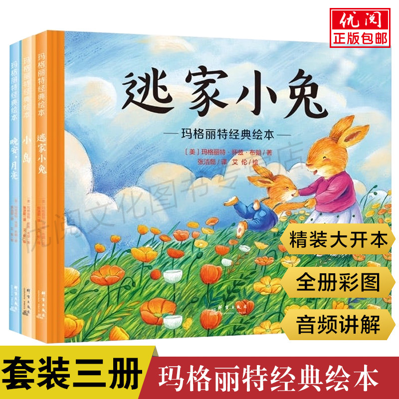 玛格丽特经典绘本3册逃家小兔 晚安月亮 小岛 婴幼儿睡前故事绘本儿童启蒙认知书0-3-6岁儿童经典童话故事绘本亲子宝宝故事书属于什么档次？