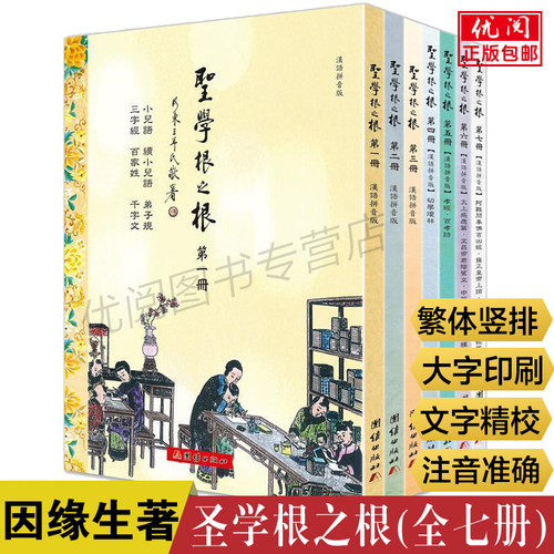 【全七册】圣学根之根因缘生著