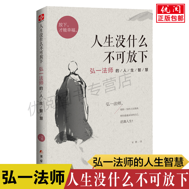 【正版】人生没什么不可放下 弘一法师的人生智慧 宋默著 人生没有什么放不下 人生没有什么不可以放下 团结出版社包邮畅销书 书籍/杂志/报纸 励志 原图主图