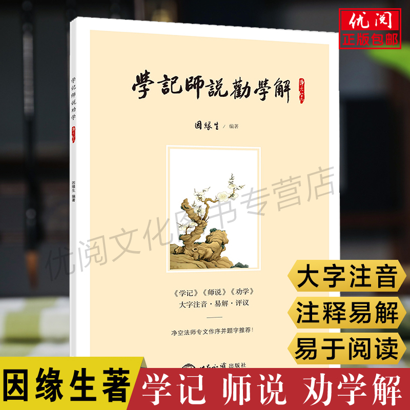 正版包邮学记师说劝学解因缘生著