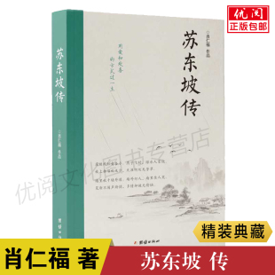 正版 肖仁福著国学名人传记苏轼传文学苏东坡新传古代历史人物传记中小学生课外阅读名人传 苏东坡传典藏纪念版