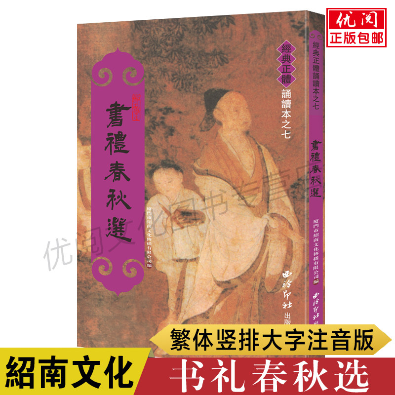 书礼春秋选王财贵尚书选礼记选春秋左传选繁体竖排大字拼音 西冷印社