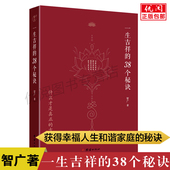 38个秘诀心灵与修养国学智慧佛学书籍修心修行传统文化团结出版 小焓推荐 一生吉祥 社正版 四明智广著 包邮 三十八个秘诀 吉祥