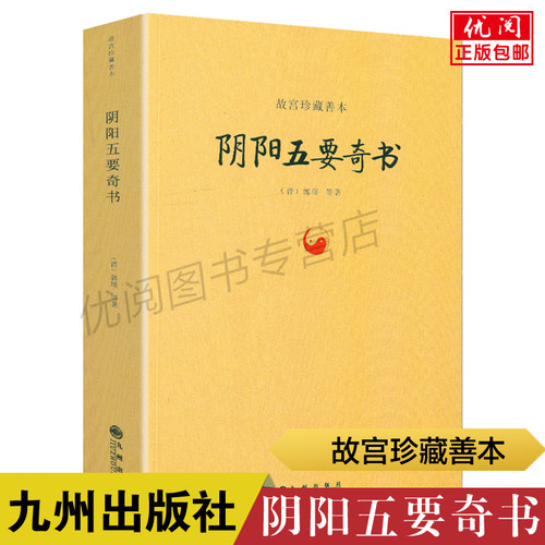 正版包邮阴阳五要奇书郭璞著