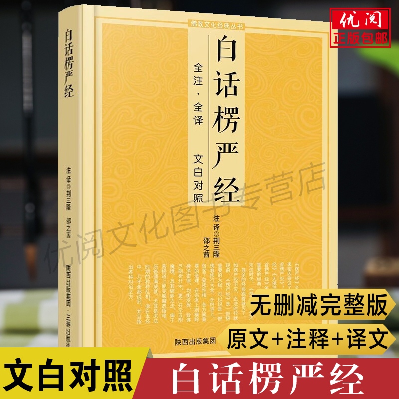 白话楞严经文白对照全注全译本