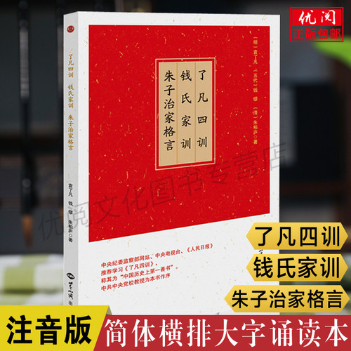 了凡四训钱氏家训朱子治家格言
