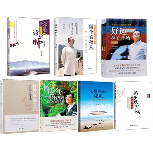 【全八册】你是自己命运的设计师+心想事成的秘诀+做个有福人+运气提升法则+弟子规与幸福人生+好运从心开始+打开幸福之门秦东魁著