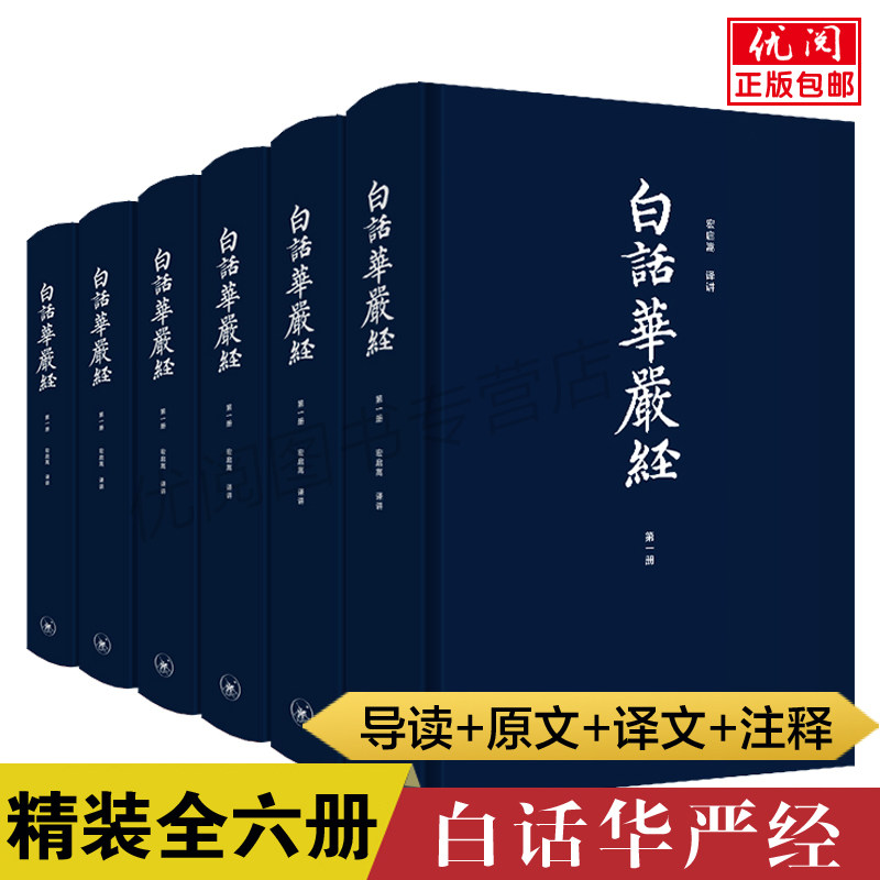 【精装6册】正版白话华严经无删减完整版全本全注全译 洪启嵩译 原文+译文+注释+导读 大方广佛华严经 白话华严经 上海三联书店