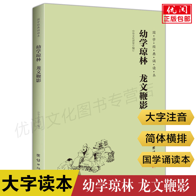 正版幼学琼林龙文鞭影注音版 国学经典诵读教材简体横排大字拼音版