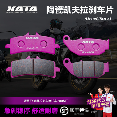 XATA陶瓷刹车片春风700MT
