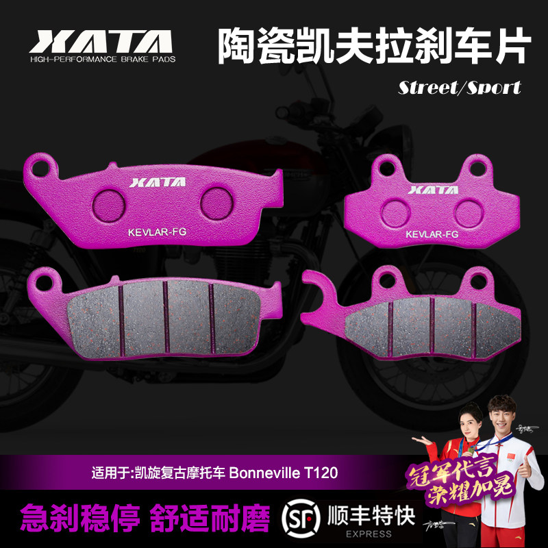 XATA陶瓷刹车片 适用凯旋复古摩托车 Bonneville T120 前后碟刹皮